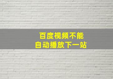 百度视频不能自动播放下一站