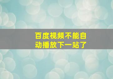 百度视频不能自动播放下一站了