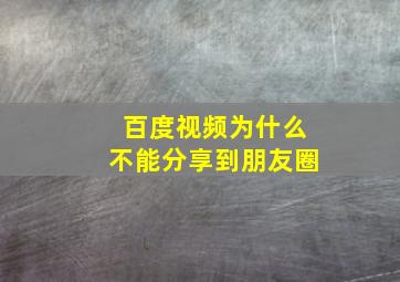 百度视频为什么不能分享到朋友圈