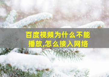 百度视频为什么不能播放,怎么接入网络