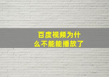 百度视频为什么不能能播放了