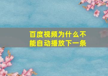 百度视频为什么不能自动播放下一条