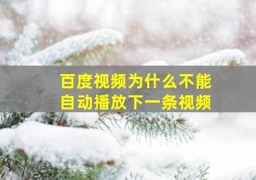 百度视频为什么不能自动播放下一条视频