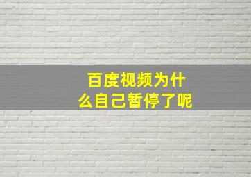 百度视频为什么自己暂停了呢