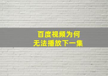 百度视频为何无法播放下一集