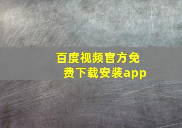 百度视频官方免费下载安装app