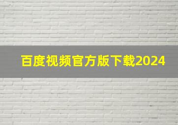 百度视频官方版下载2024