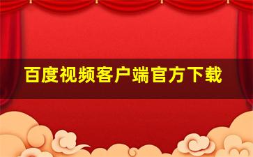 百度视频客户端官方下载