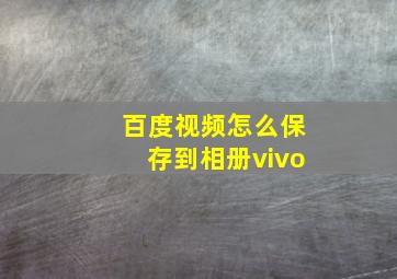 百度视频怎么保存到相册vivo