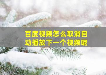 百度视频怎么取消自动播放下一个视频呢