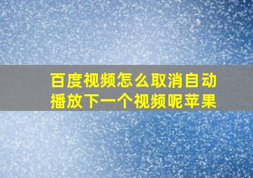 百度视频怎么取消自动播放下一个视频呢苹果