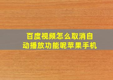 百度视频怎么取消自动播放功能呢苹果手机