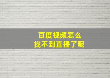 百度视频怎么找不到直播了呢