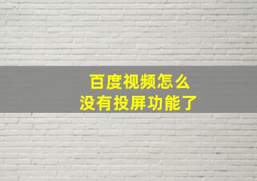 百度视频怎么没有投屏功能了