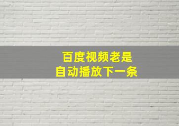 百度视频老是自动播放下一条