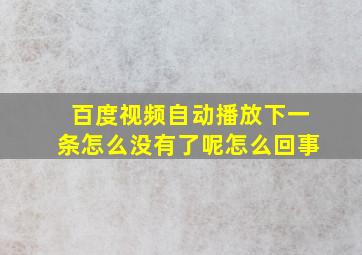 百度视频自动播放下一条怎么没有了呢怎么回事