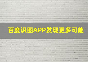 百度识图APP发现更多可能