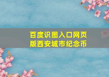 百度识图入口网页版西安城市纪念币