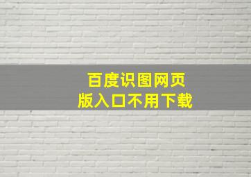 百度识图网页版入口不用下载