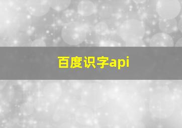 百度识字api