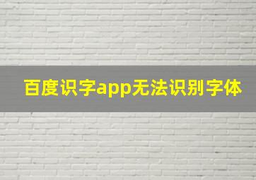 百度识字app无法识别字体