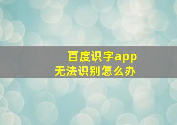 百度识字app无法识别怎么办