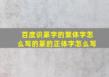 百度识篆字的繁体字怎么写的篆的正体字怎么写