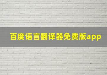 百度语言翻译器免费版app