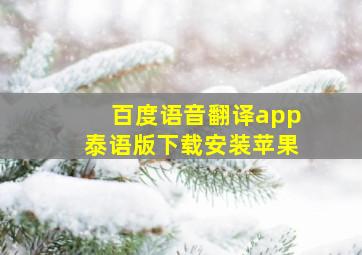 百度语音翻译app泰语版下载安装苹果