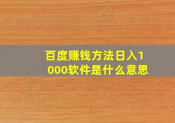 百度赚钱方法日入1000软件是什么意思