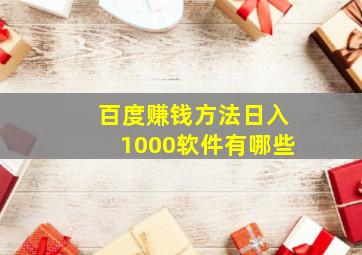 百度赚钱方法日入1000软件有哪些