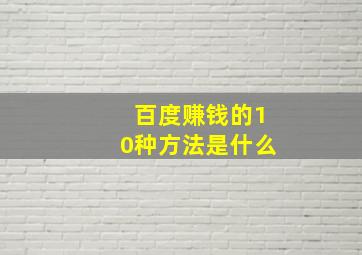 百度赚钱的10种方法是什么