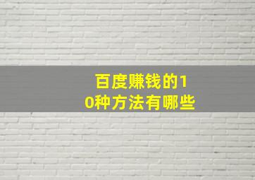 百度赚钱的10种方法有哪些