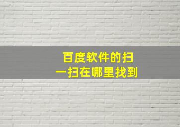 百度软件的扫一扫在哪里找到