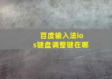 百度输入法ios键盘调整键在哪