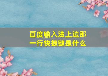 百度输入法上边那一行快捷键是什么