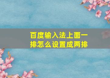 百度输入法上面一排怎么设置成两排