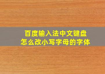 百度输入法中文键盘怎么改小写字母的字体