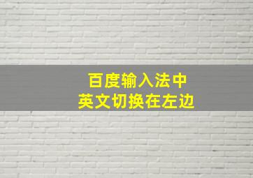 百度输入法中英文切换在左边