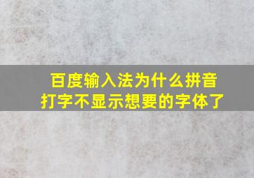 百度输入法为什么拼音打字不显示想要的字体了