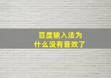 百度输入法为什么没有音效了