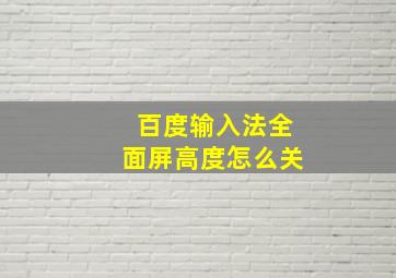 百度输入法全面屏高度怎么关