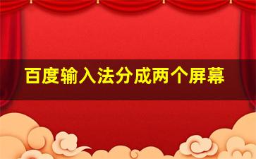 百度输入法分成两个屏幕