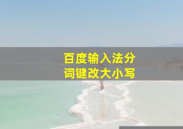 百度输入法分词键改大小写