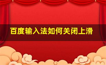 百度输入法如何关闭上滑