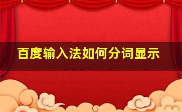 百度输入法如何分词显示