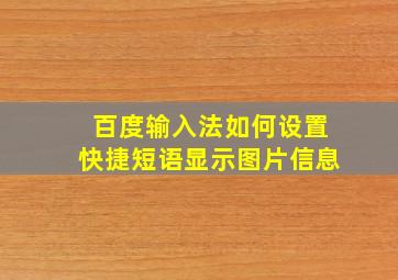 百度输入法如何设置快捷短语显示图片信息