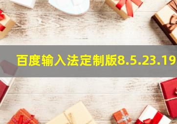 百度输入法定制版8.5.23.19