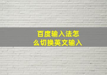 百度输入法怎么切换英文输入