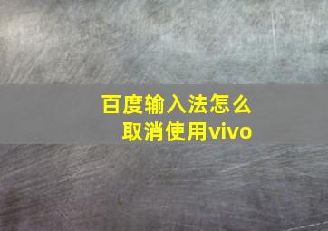 百度输入法怎么取消使用vivo